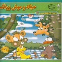 داستان کلیله و دمنه3-صیاد و موش زرنگ